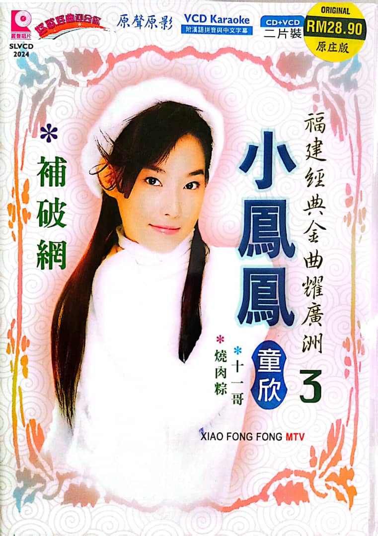 Xiao Feng Feng 小凤凤 童欣 Vol.3 福建经典金曲耀广州 CD + VCD