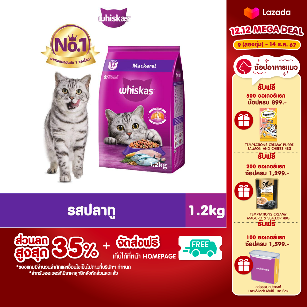 WHISKAS DRY CAT FOOD DRY POCKETS ADULT MACKEREL FLAVOUR 1.2 kg วิสกัส อาหารแมวชนิดแห้ง แบบเม็ด พ็อกเกต สูตรแมวโต รสปลาทู 1.2 กิโลกรัม อาหารสัตว์เลี้ยง อาหารแมว อาหารเม็ดสำหรับแมว อาหารเม็ด