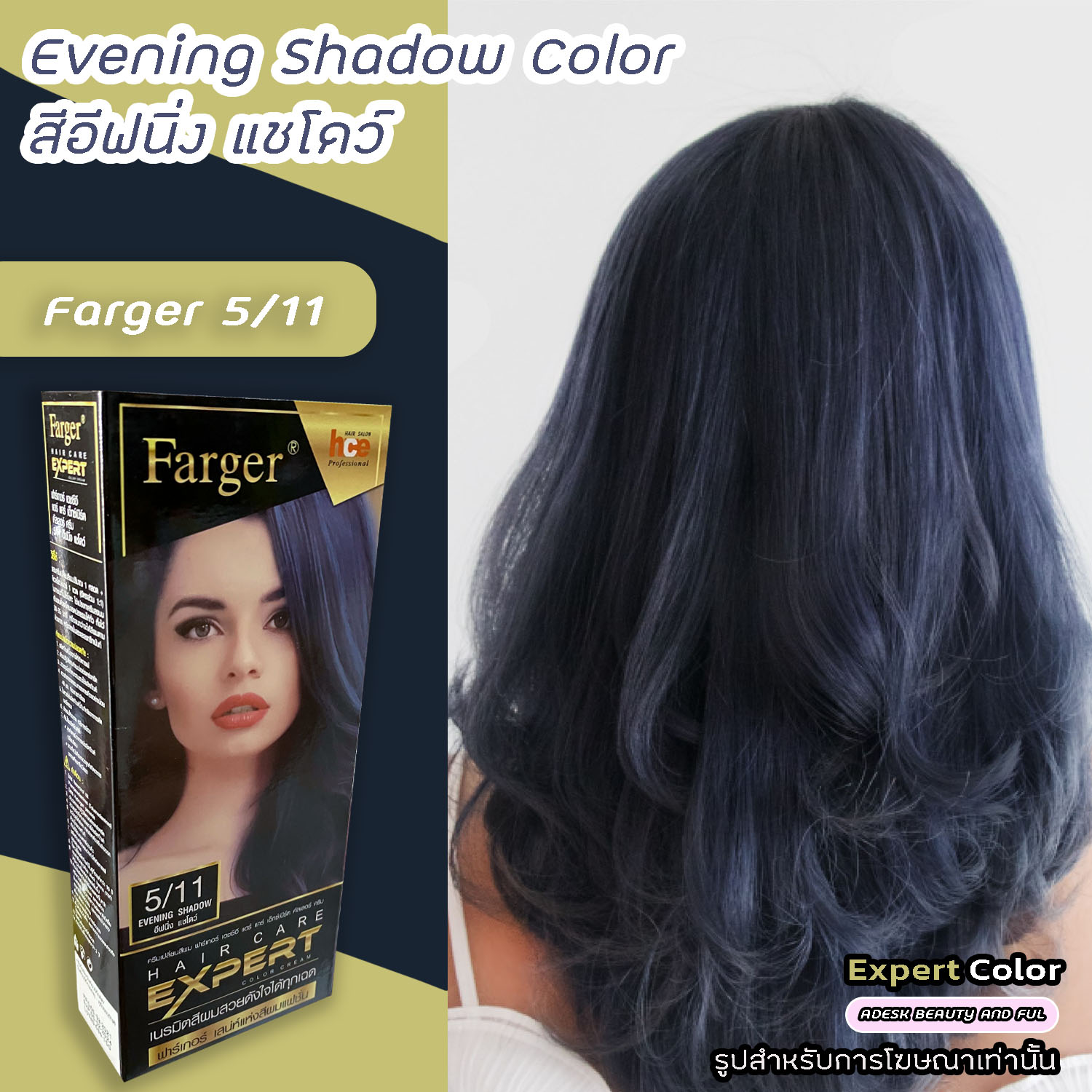 ฟาเกอร์ 5/11 อีฟนิ่ง แชโดว์ สีย้อมผม ครีมย้อมผม สีผม ยาย้อมผม Farger 5/