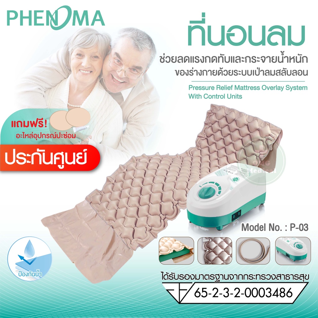 ส่งฟรี ชุดที่นอนลม (แบบรังผึ้ง) กันแผลกดทับ Phenoma รุ่น P03 มาตรฐาน