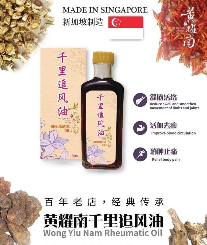 Most Popular Rheumatic Oil Rheumatic Oil Wong Yiu Nam 千里追风油 body pain aches rheumatic pain blood ...
