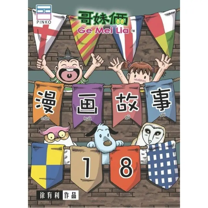 18 Ge Mei Liang Man Hua Gu Shi 18 Chinese Children Book 9789670745916 Lazada Singapore