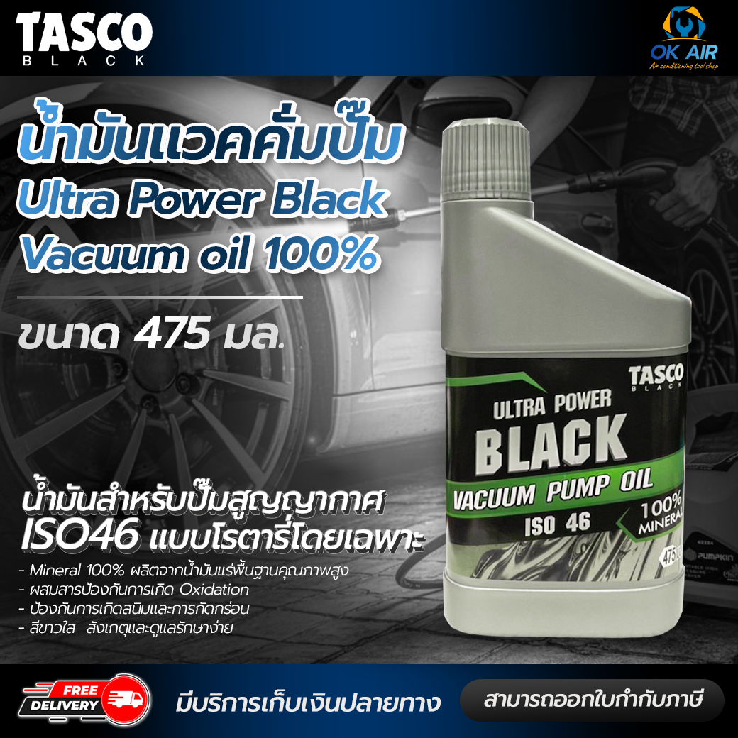 น้ำมันแวคคั่มปั๊ม TASCO Ultra Power Black Vacuum oil น้ำมันบริสุทธิ์100