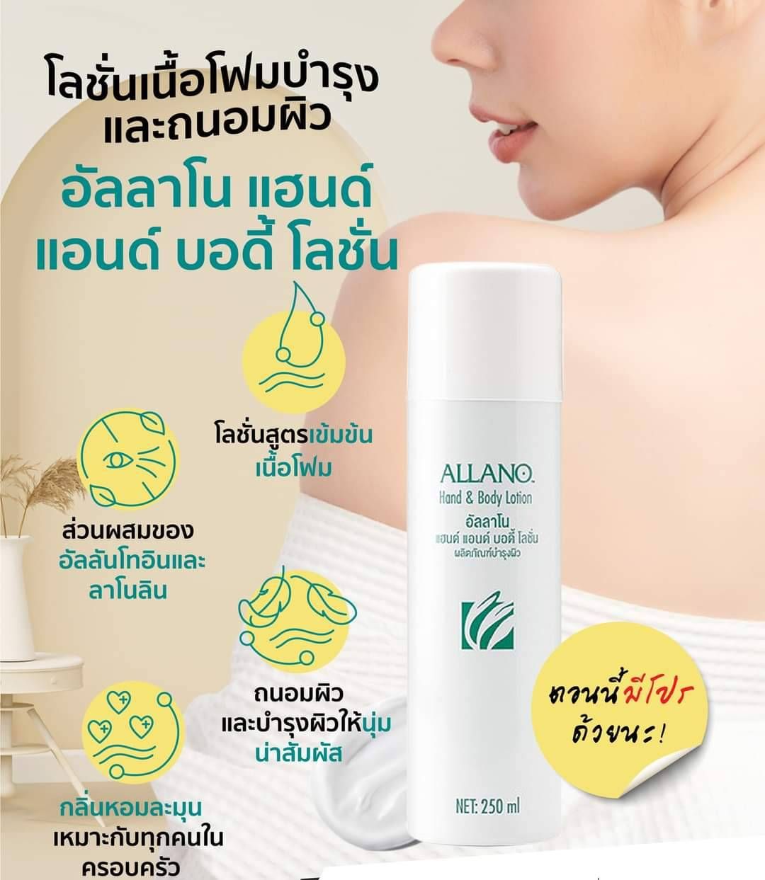 Allano Hand & Body Lotion เนื้อโฟมนุ่มๆ ทาง่าย ช่วยฟื้นฟูผิวแห้งกร้าน
