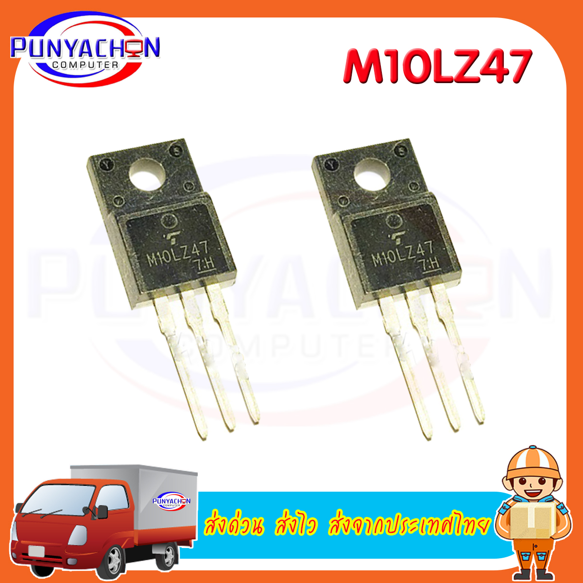 M10LZ47 ราคาต่อชิ้น ส่งด่วน ส่งไว ส่งจากประเทศไทย | Lazada.co.th