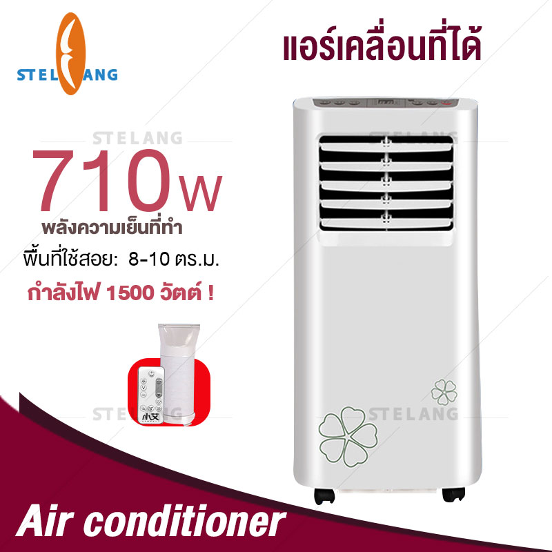 Stelang แอร์เคลื่อนที่9000 Btu แอร์บ้านเล็ก Air Conditioner Media Air