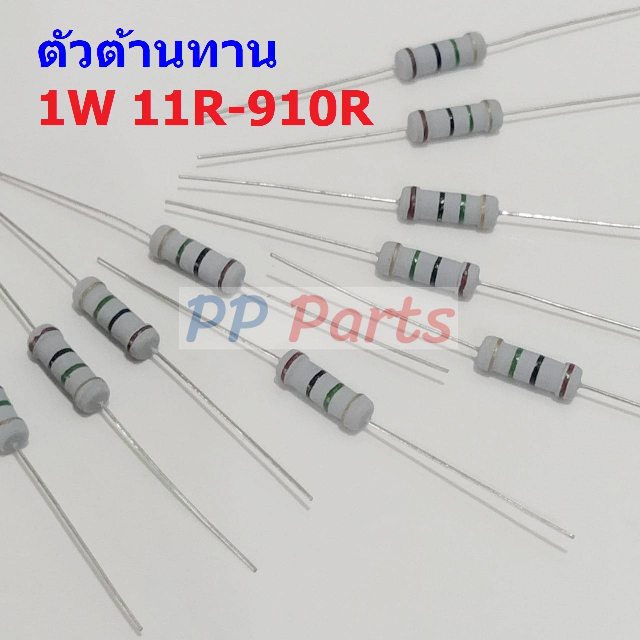 ตัว R ตัวต้านทาน ตัวโอห์ม รีซิสเตอร์ Resistor 11R ถึง 910R 1W 5% #CFR ...