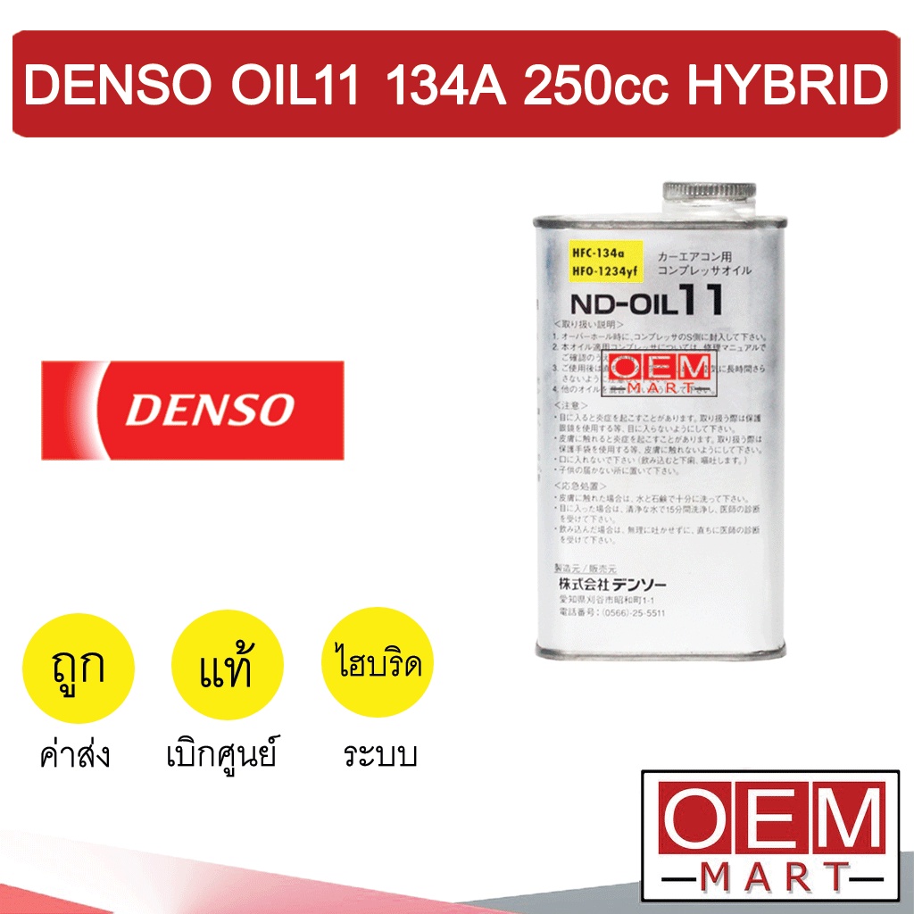น้ำมันคอม แท้ เดนโซ่ ND OIL 11 134a 250cc ไฮบริด น้ำยาหม้อน้ำ DENSO ...