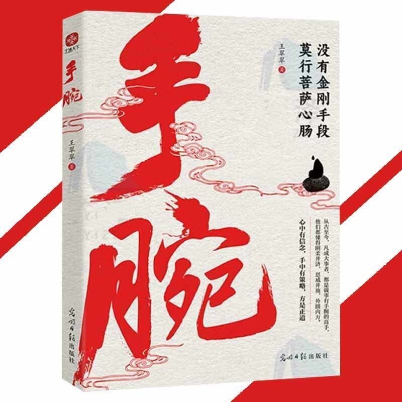 正版手腕王翠翠/著『没有金刚手段莫行菩萨心肠｜做事有手腕的人都是