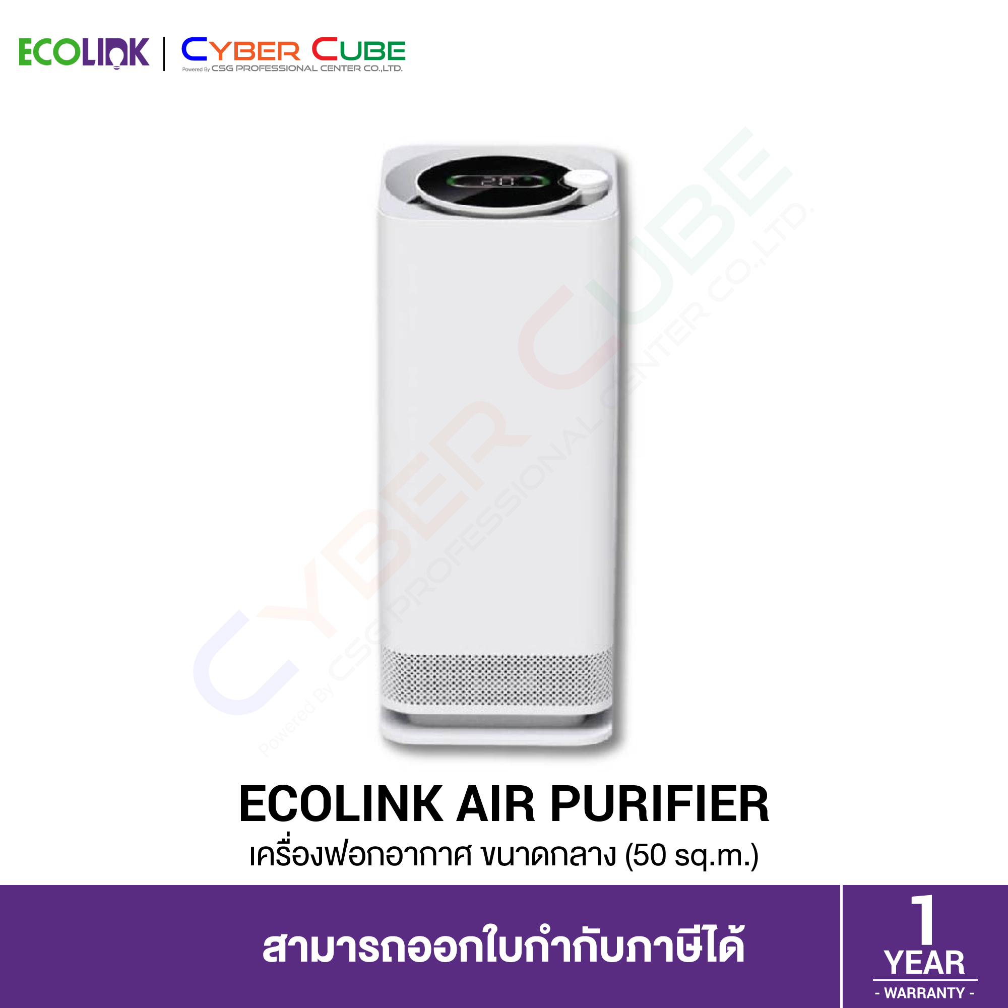 ECOLINK Air Purifier (Medium Size for 50 sq.m.) / เครื่องฟอกอากาศ ขนาด