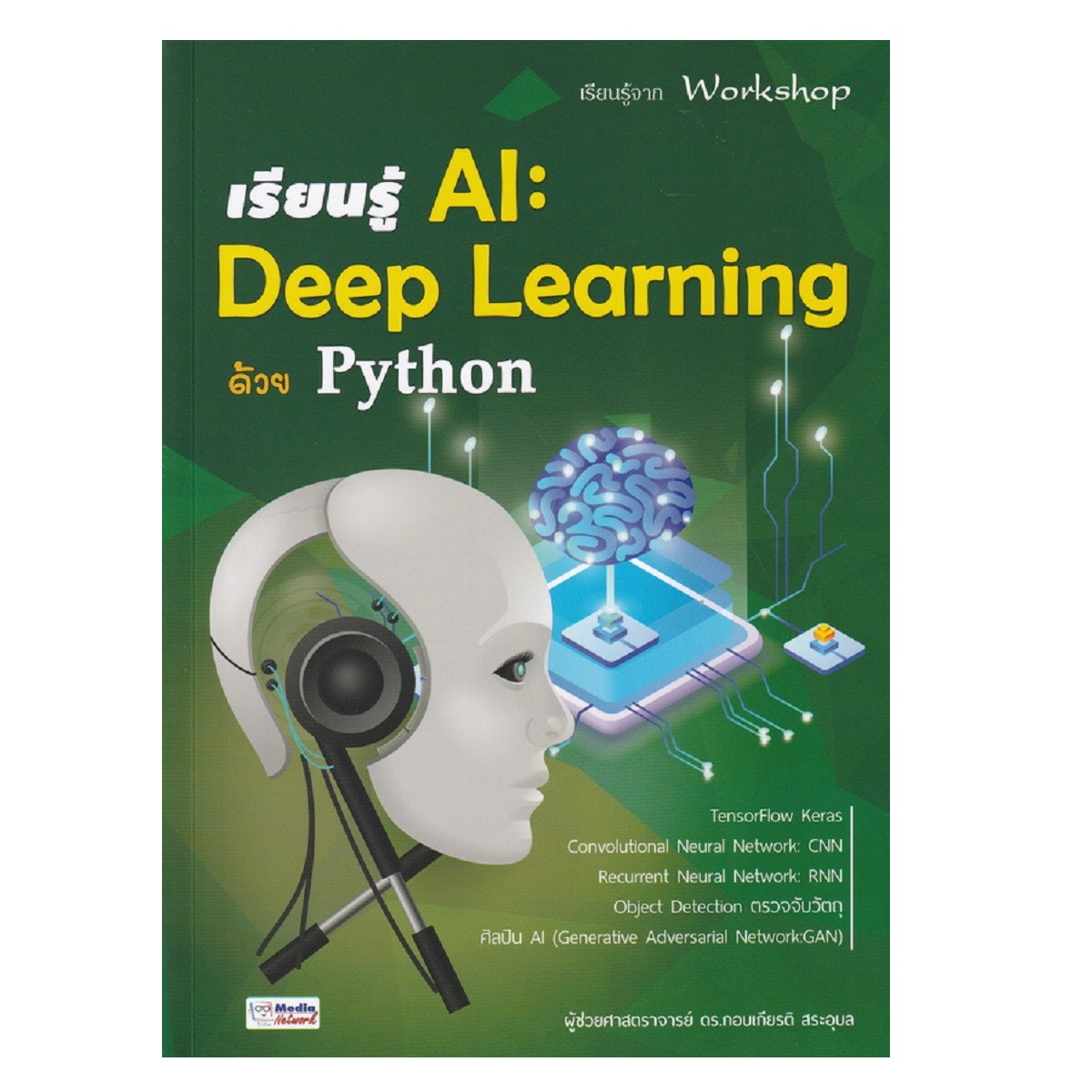 หนังสือ เรียนรู้ AI : Deep Learning ด้วย Python | Lazada.co.th