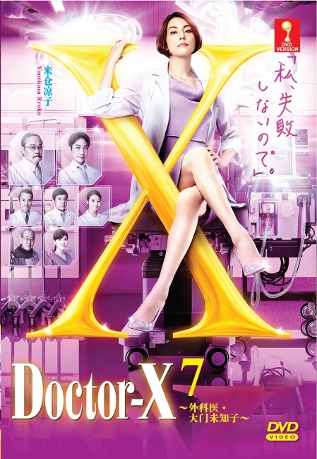 Doctor-X～外科医・大門未知子～ DVD-BOX1から7 コンプリート Amazon.co.jp: ドクターX ~外科医・大門未知子~ 7 Blu-ray BOX