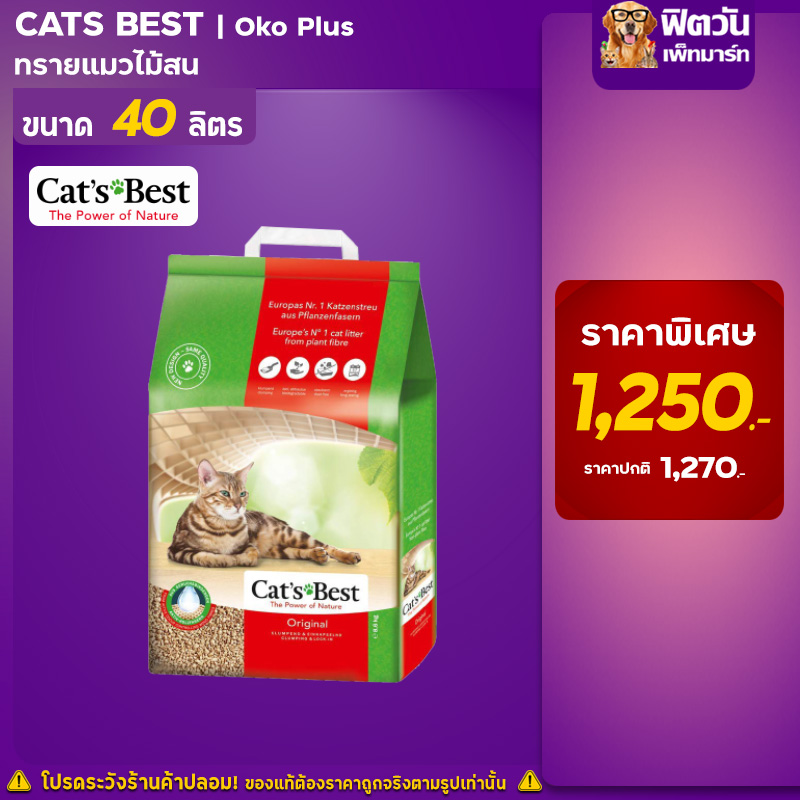 Cat's Best Nature gold ทรายแมวไม้ สำหรับแมวขนยาว ขนาดบรรจุ 20 ลิตร ลดการติดขนแมว OK
