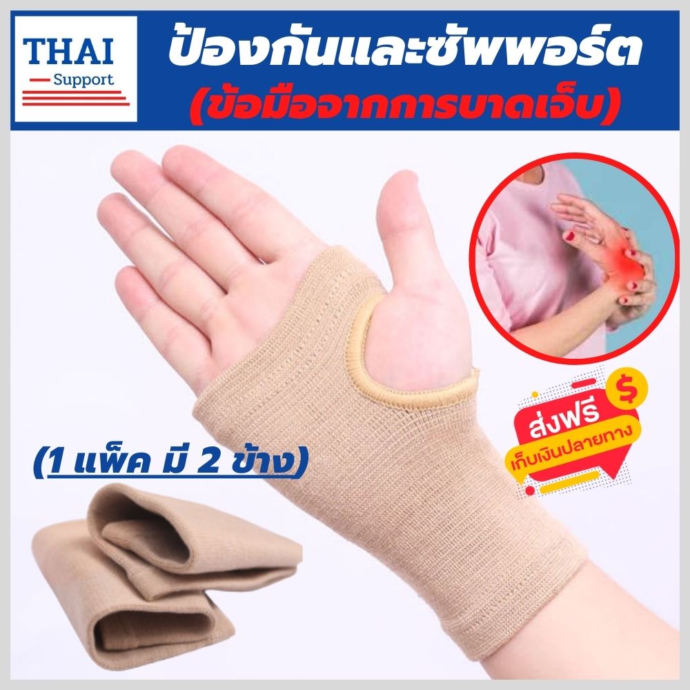 ที่รัดข้อมือ ผ้ารัดข้อมือ สายรัดข้อมือ ช่วยป้องกันและซัพพอร์ตข้อมือจากการบาดเจ็บ  เนื้อผ้ายืดหยุ่นสวมใส่สบาย ระบายอากาศใด้ดี ขนาดฟรีไซต์ (1 แพ็คมี 2 ข้าง)  สีเนื้อ - Thai Support - Thaipick