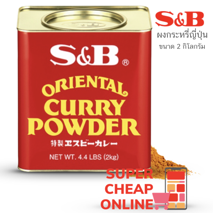 S&B Curry Powder 2kg For Restaurant เอสแอนด์บี ผงกระหรี่ญี่ปุ่นใน