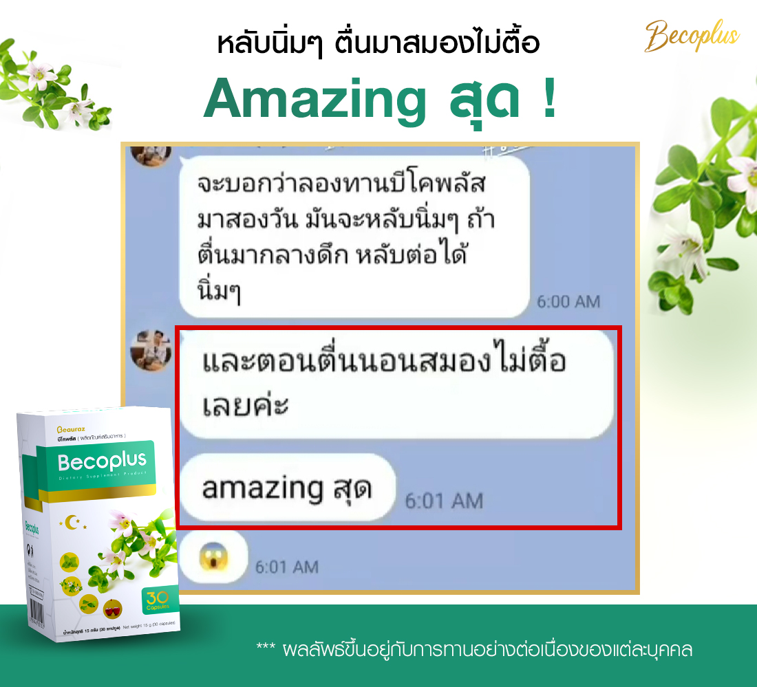Becoplus บีโคพลัส อาหารเสริมบำรุงสมอง (30caps) 1 กล่อง ...