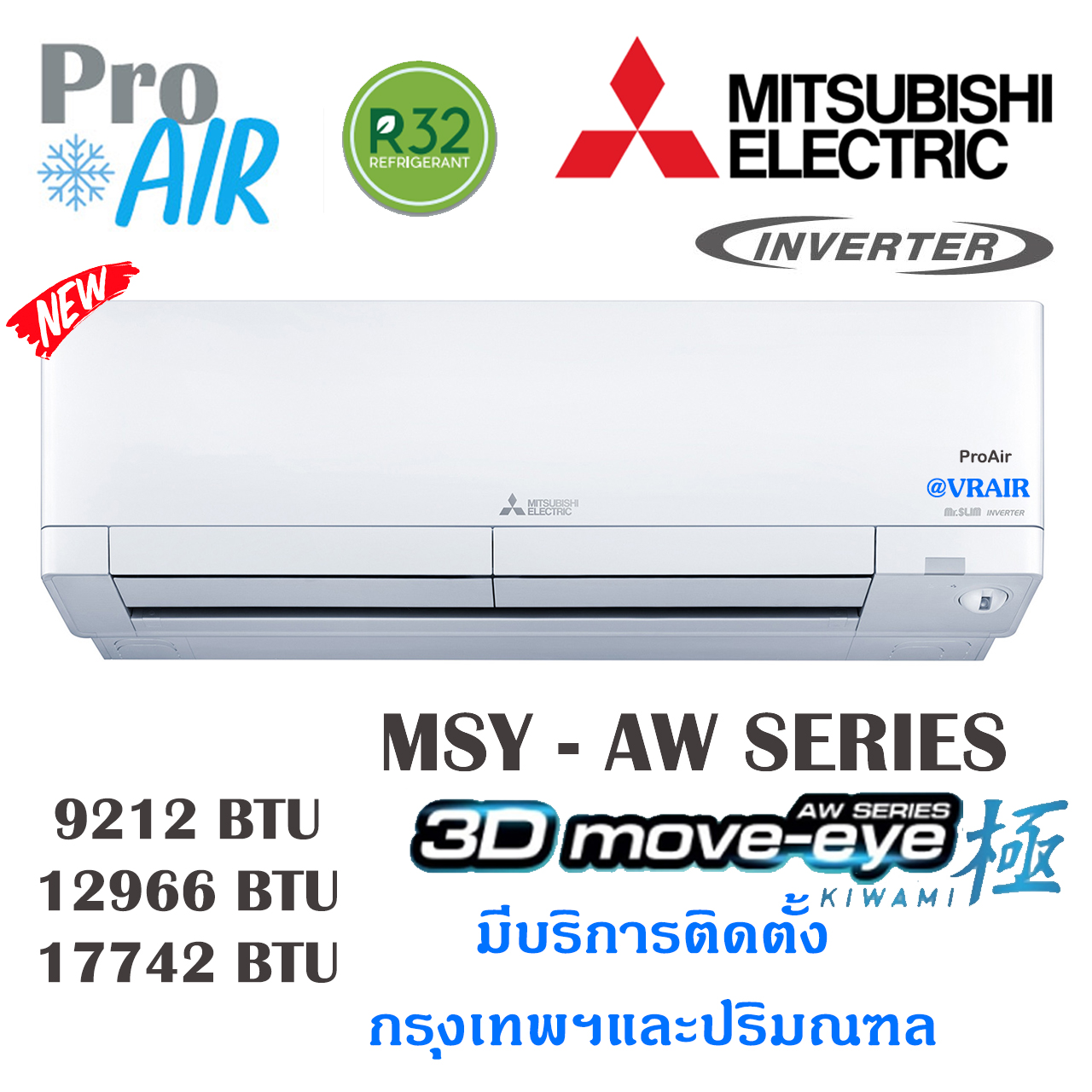 แอร์มิตซูบิชิ เครื่องปรับอากาศ Mitsubishi MSY-AW 3Dmove eye KIWAMI ...