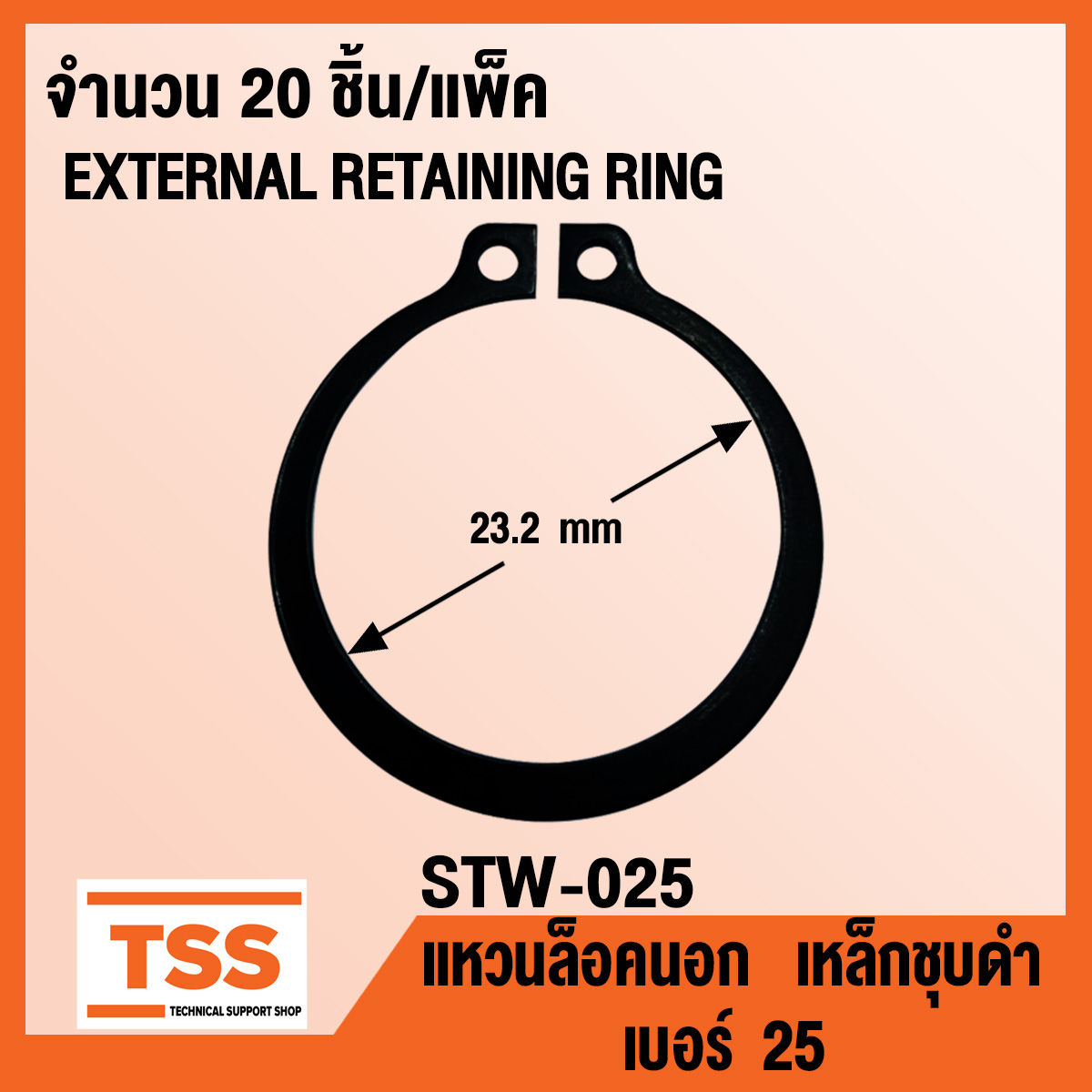 แหวนล็อคนอก STW025 แหวนล็อคนอก เบอร์ 25 (EXTERNAL RETAINING RING) STW