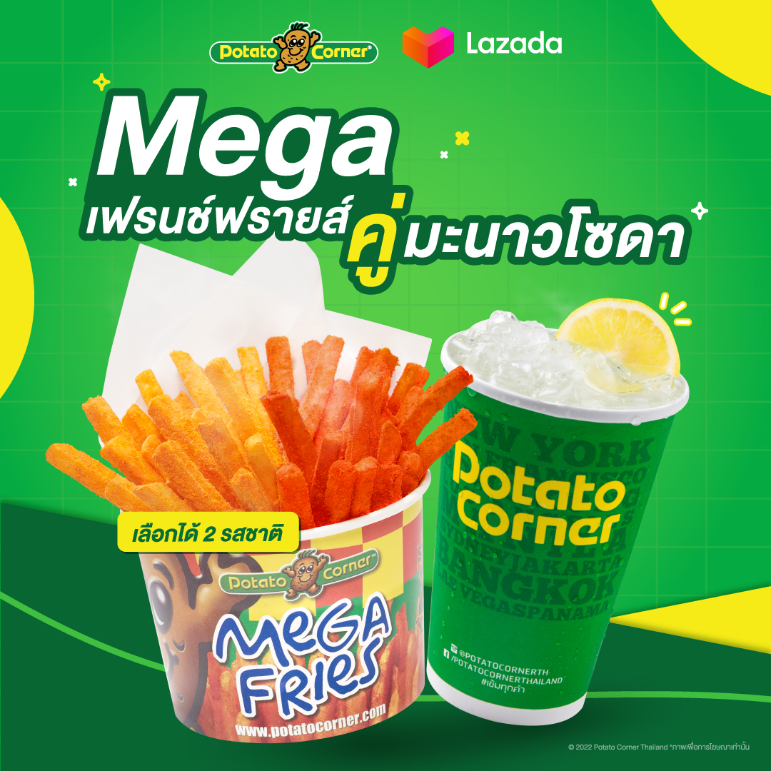[EVoucher] เซ็ตเฟรนช์ฟรายส์เมก้า โปเตโต้ คอร์เนอร์ MEGA Fries SET