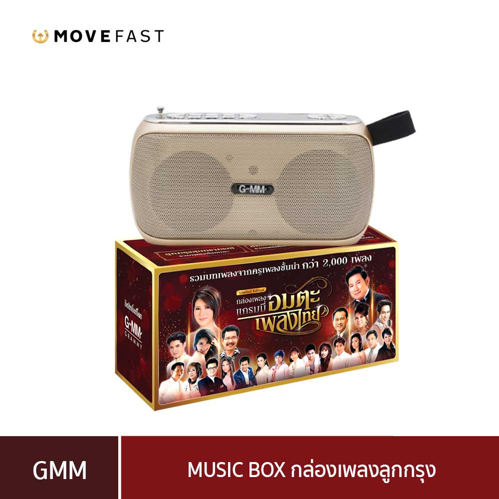 GMM MUSIC BOX กล่องเพลงลูกกรุงแกรมมี่โกลด์ Lazada.co.th