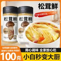 松鲜鲜松茸鲜调味料-100g-Matsutake/Pine Mushroom Fresh Seasoning (No Preservative)/ Natural/Healthy