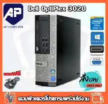 ภาพขนาดย่อของภาพหน้าปกสินค้าลดกระหน่ำ  คอมพิวเตอร์ Dell Optiplex 3020 SFF Intel i3-4130 3.40GHz RAM 4 GB HDD 500 GB DVD PC Desktop แรม 4 G เร็วแรง คอมมือสอง คอมพิวเตอร์มือสอง คอมมือ2 จากร้าน AP COM บน Lazada ภาพที่ 1