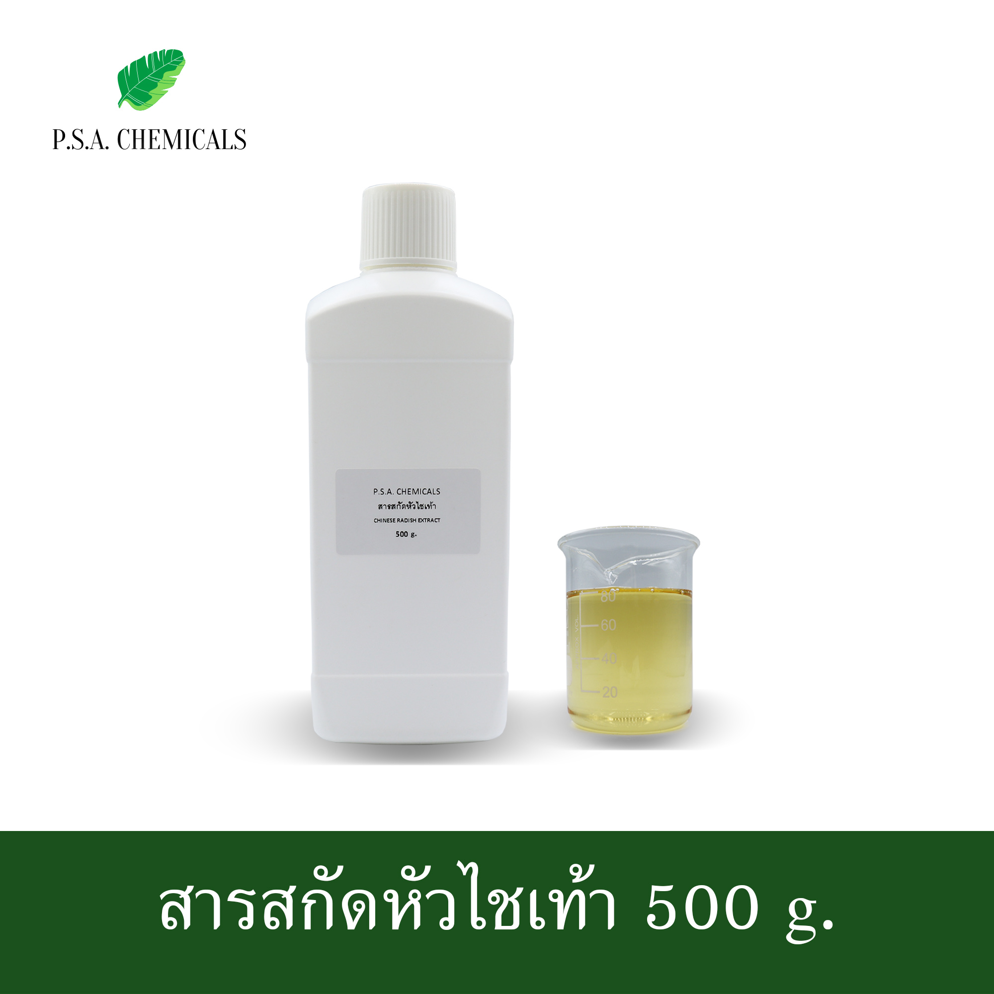 P.S.A.CHEMICALS สารสกัดหัวไชเท้า Chinese Radish Extract ขนาด 500 g. (ใช้เป็นส่วนผสมสำหรับ