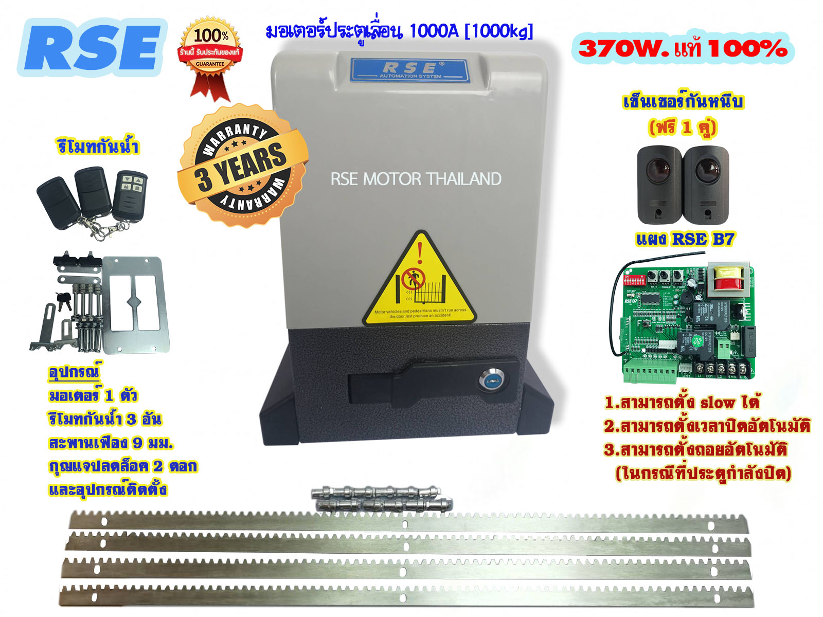 RSE 1000A มอเตอร์ประตูเลื่อน[1000kg.] 220V 370W #แผงวงจรB7 ตั้งสโลวได้ *พร้อมอุปกรณ์ติดตั้งครบชุด* มีรับประกันสินค้า *สามารถออกใบกำกับภาษีได้*