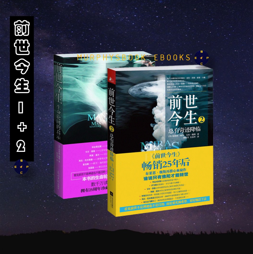现货 正版 前世今生 生命轮回的启示1 前世今生 总有奇迹降临2 Lazada