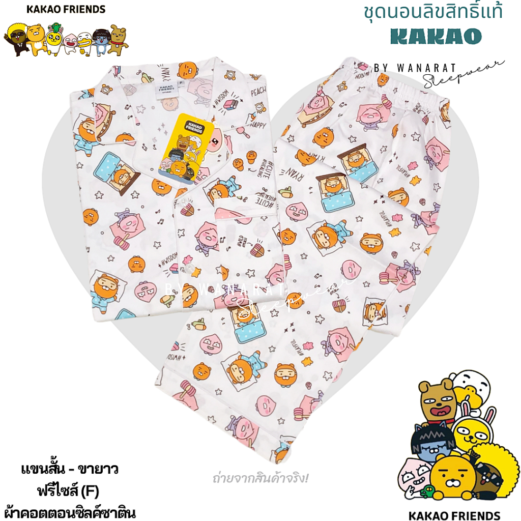 ชุดนอน KAKAO FRIENDS ลิขสิทธิ์แท้ แขนสั้้น-ขาสั้นแขนสั้น-ขายาว ฟรีไซส์ ...