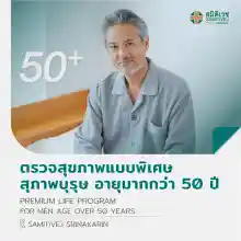 ภาพขนาดย่อของภาพหน้าปกสินค้าตรวจสุขภาพแบบพิเศษ (สุภาพบุรุษ อายุมากกว่า 50 ปี) Premium Life Program - สมิติเวชศรีนครินทร์ จากร้าน สมิติเวช Samitivej Hospital บน Lazada