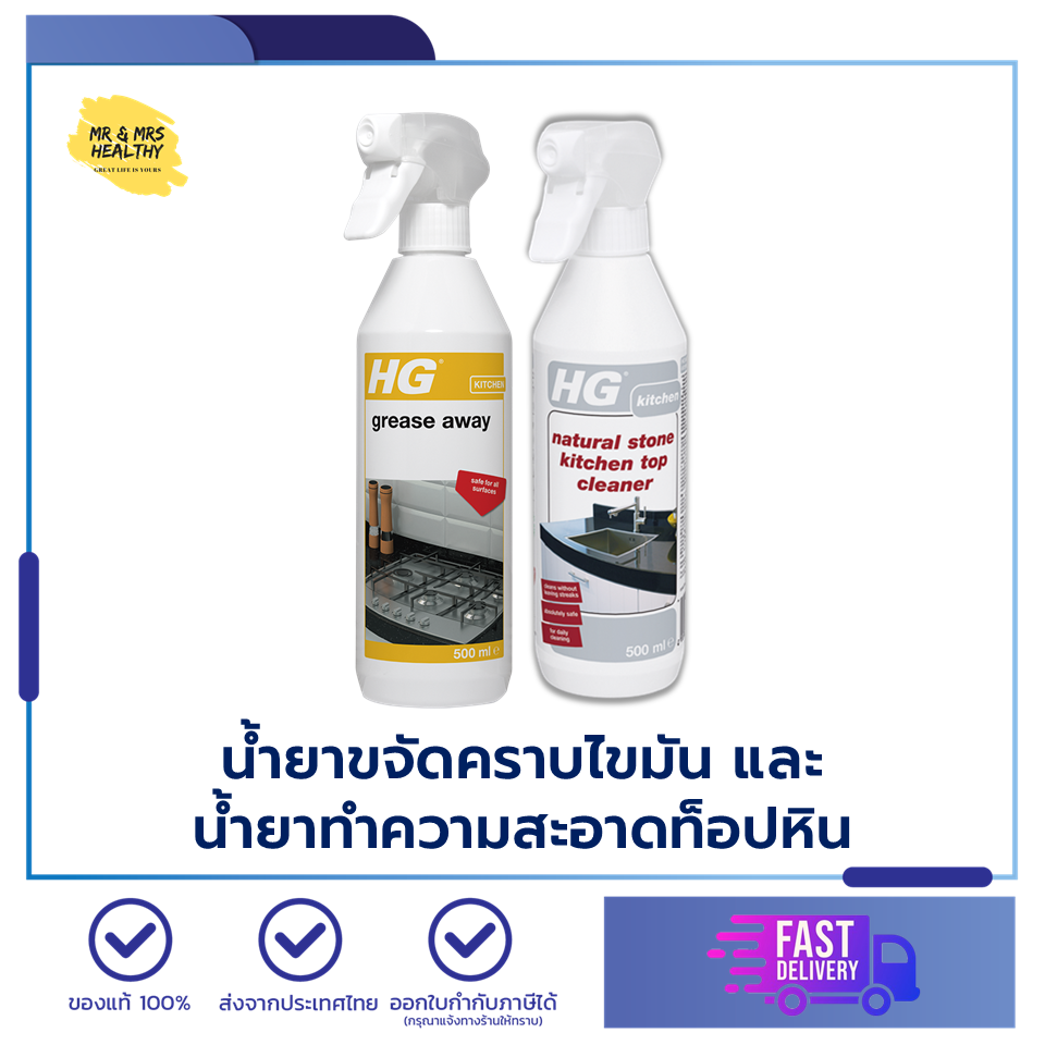 [ส่งด่วน] น้ำยาทำความสะอาดห้องครัว HG Grease Away 500 มล. และ HG