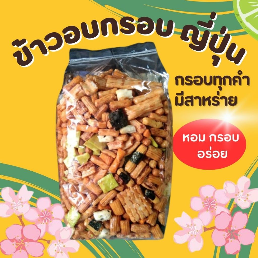 ขนมข้าวกรอบญี่ปุ่น สาหร่าย ขนมญี่ปุ่น Rice cracker อร่อย | Lazada.co.th