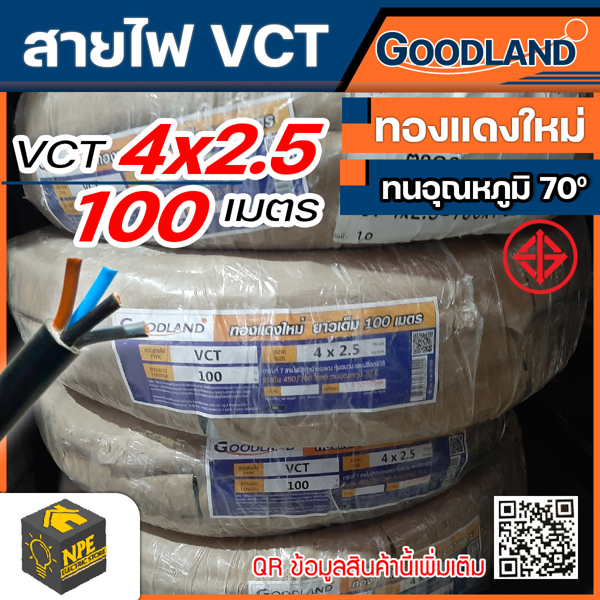 สายไฟ GOODLAND (กู๊ดแลนด์) VCT 4x2.5 ยกม้วน ((( 50เมตร 100เมตร )) สีดำ