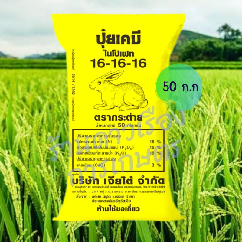 ปุ๋ยสูตรเสมอ ตรากระต่าย สูตร 16-16-16 ยกกระสอบ 50 กิโลกรัม | Lazada.co.th