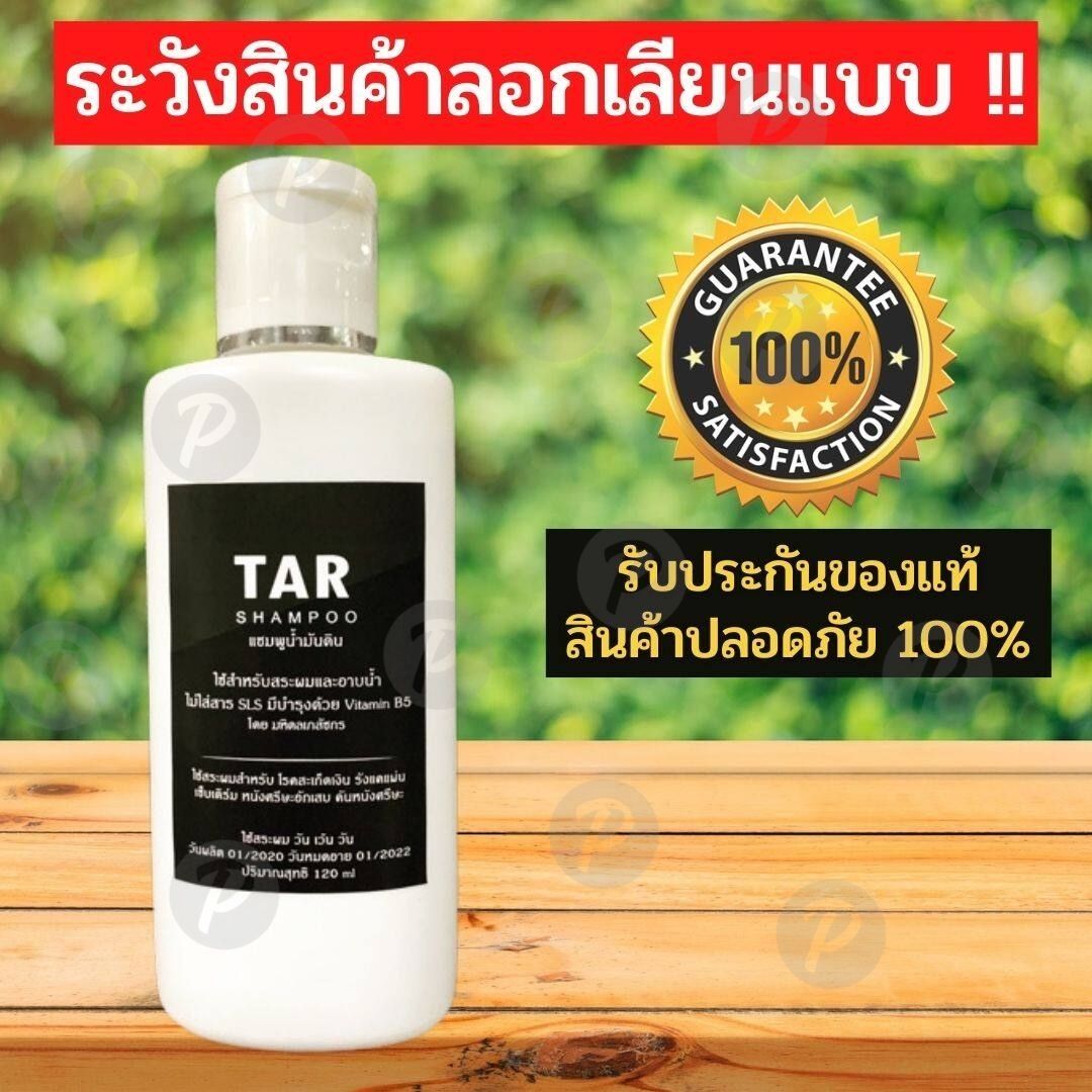 TAR Shampoo 120มล. แชมพูน้ำมันดิน สะเก็ดเงิน เซ็บเดิร์ม คัน รังแค ลอก