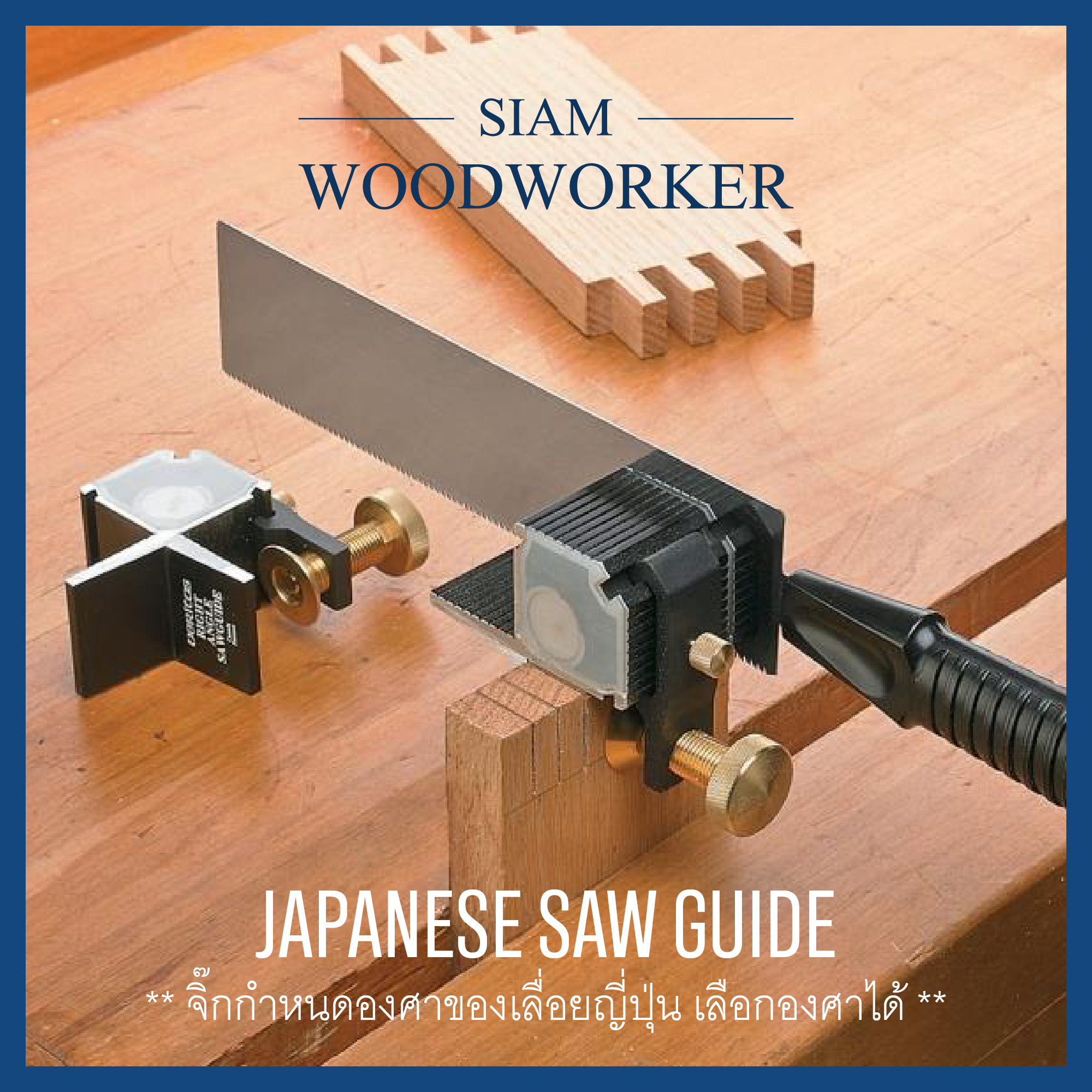 จิ๊กตัดเดือยหางเหยี่ยว ใช้กับ เลื่อยญี่ปุ่น Dovetail Japanese Saw Guide
