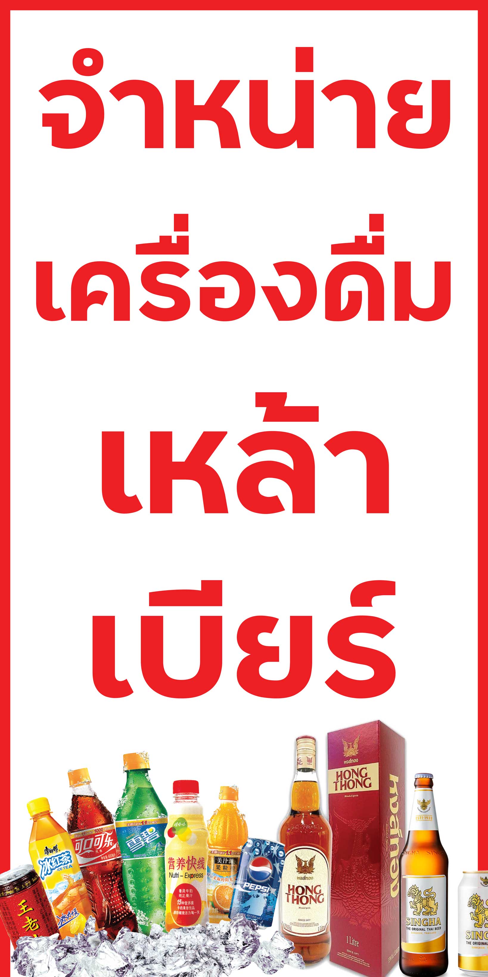 SPY887 ป้ายไวนิลเครื่องดื่ม เหล้า เบียร์ ขนาด 80x40 แนวตั้ง1 ด้าน เจาะ ...