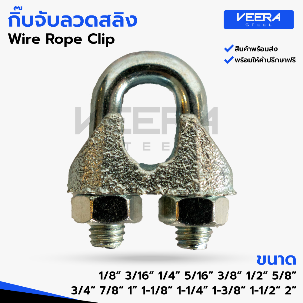 *สินค้าพร้อมส่ง* กิ๊บจับลวดสลิง Wire Rope Clip ขนาด 1/8, 3/16, 1/4, 5/