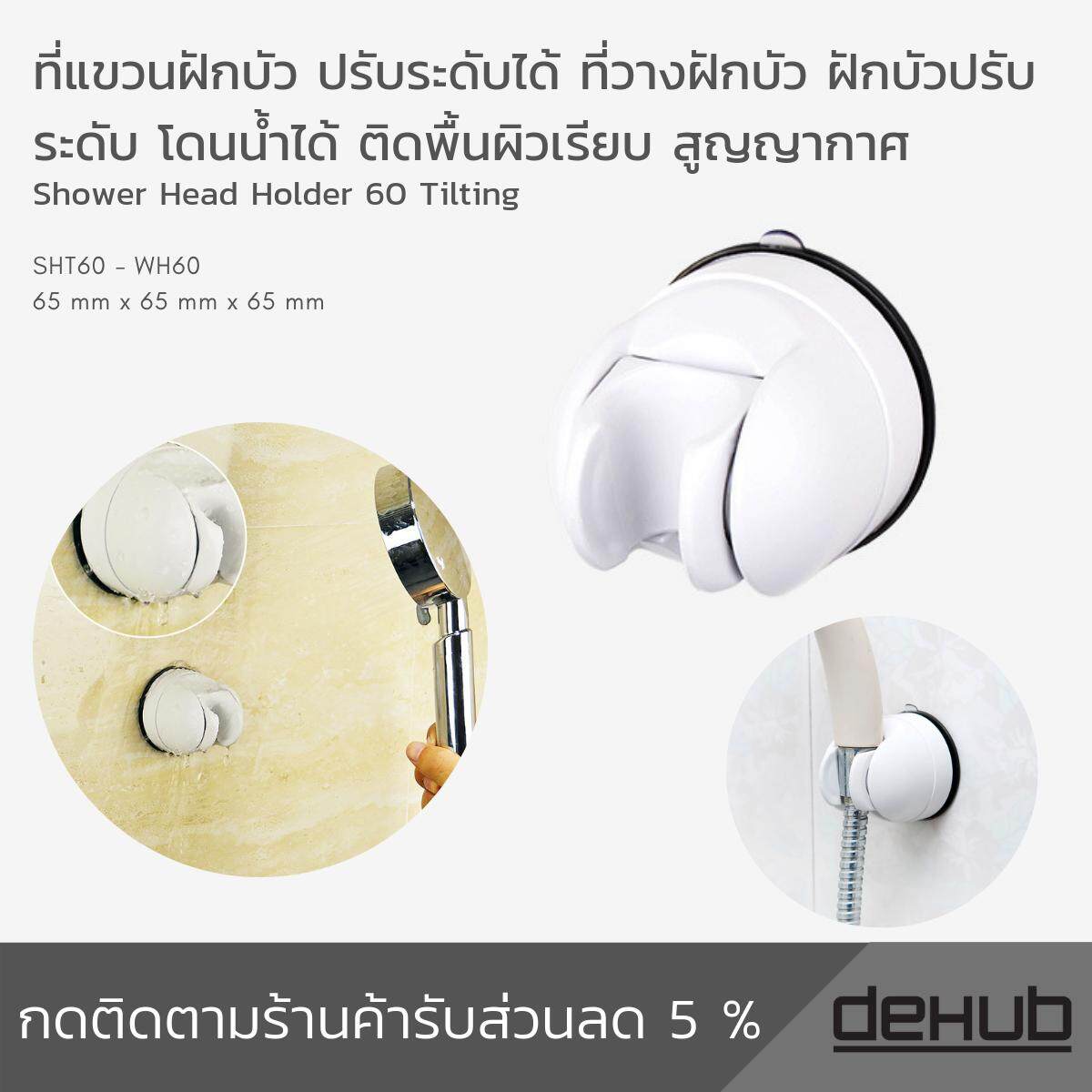 ที่แขวนฝักบัว ปรับระดับได้ ที่วางฝกบัว ฝักบัวปรับระดับ โดนน้ำได้ ติด