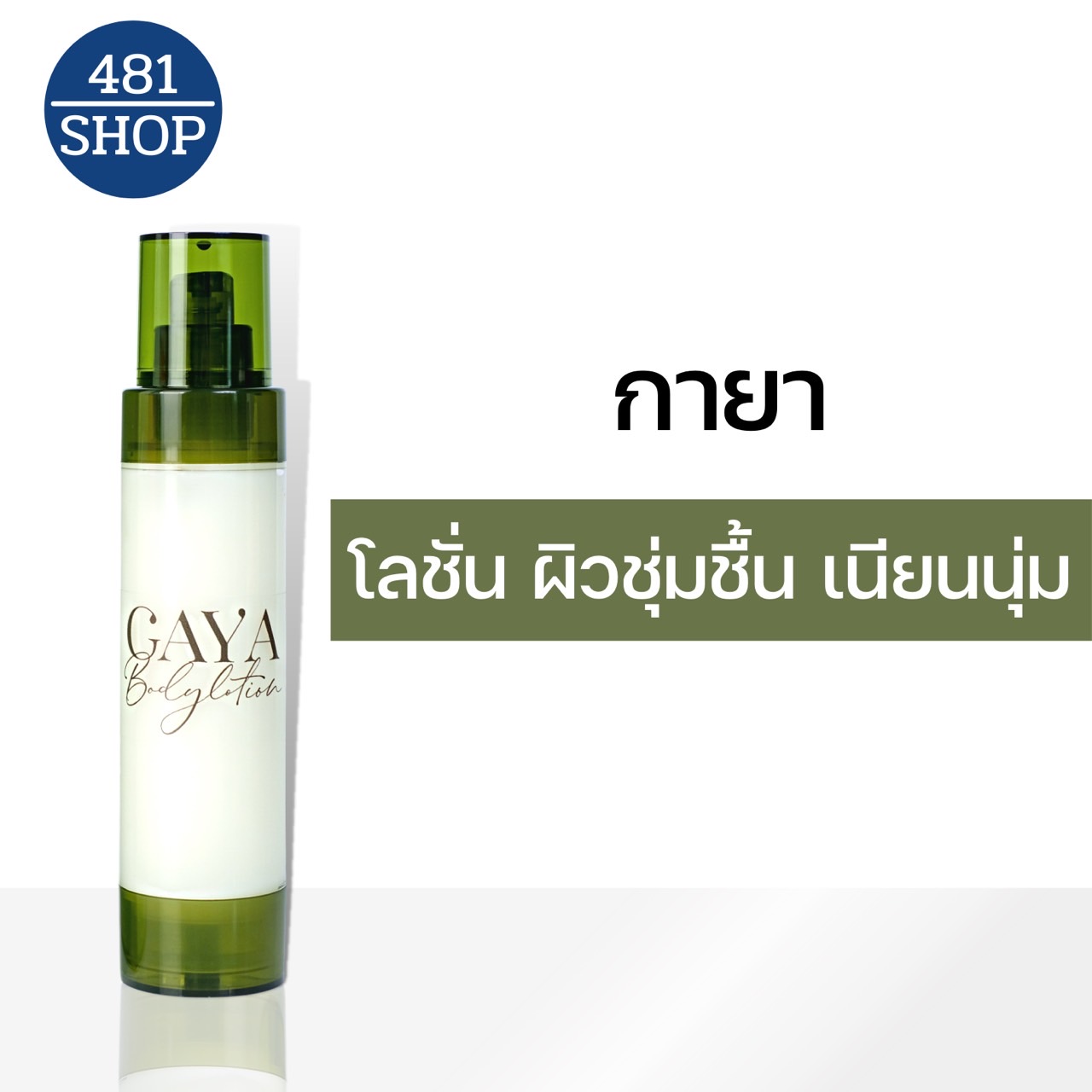 กายา โลชั่นบำรุงผิว (KAYA Body Lotion) Lazada.co.th