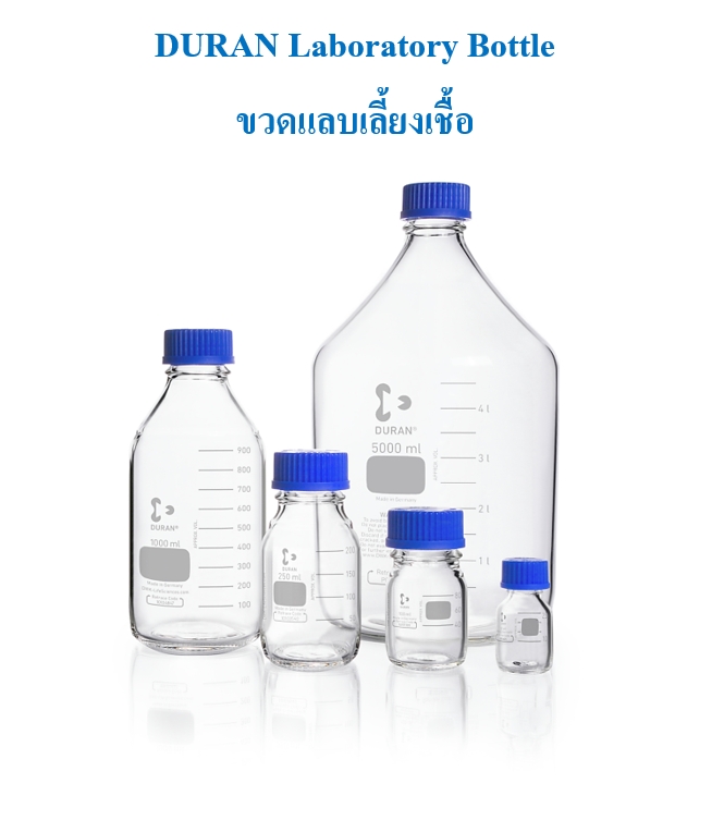 ขวด DURAN Laboratory bottle 253500 ml. ขวดเลี้ยงเชื้อในห้องทดลอง 25