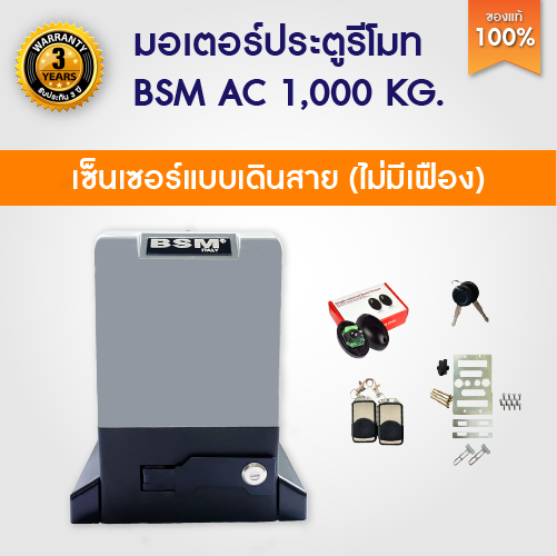 มอเตอร์ประตูรีโมท มอเตอร์ประตู BSM AC 1000KG  พร้อมอุปกรณ์ติดตั้ง ไม่มีเฟือง ออกใบกำกับภาษีได้