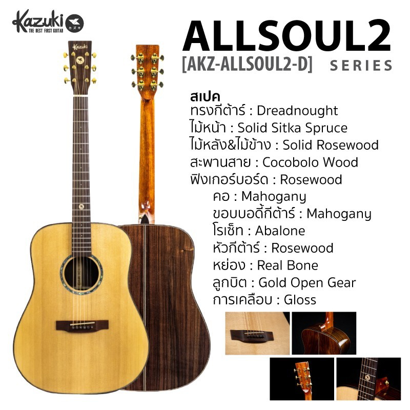 Kazuki ALL SOUL 2 Series Rosewood  กีต้าร์โปร่ง Acoustic Guitar All Solid ไม้แท้ทั้งตัว แถมฟรี กระเป๋าบุฟองน้ำ