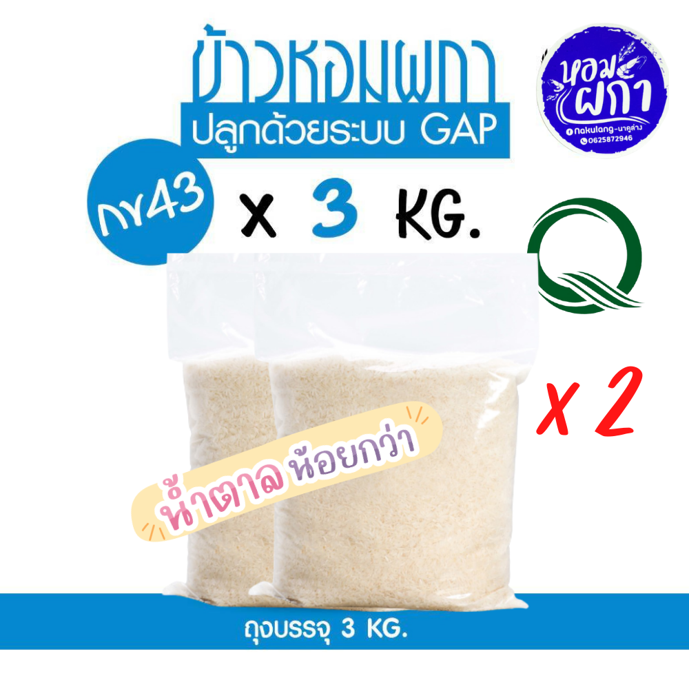 ข้าวกข43 แท้ 100% I 泰国大米品种编号43 I ตราหอมผกา ขนาดบรรจุ 3 กก. ปลูกด้วยระบบ GAP มีการควบคุมการใช้สารเคมีจากกรมการข้าว หอมนุ่ม อร่อย ให้น้ำตาลน้อย ขนาด 3 กก. 1 ถุง ขนาด 3 กก. 1 ถุง