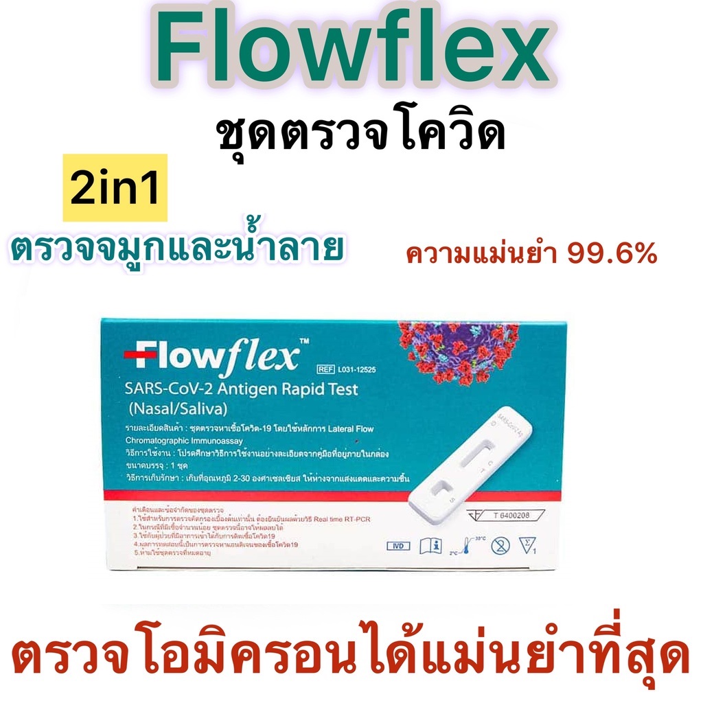 ️พร้อมส่งจากร้านยา ️ ชุดตรวจโควิด ATK Flowflex 2in1 ตรวจโอมิครอนได้ดี ...