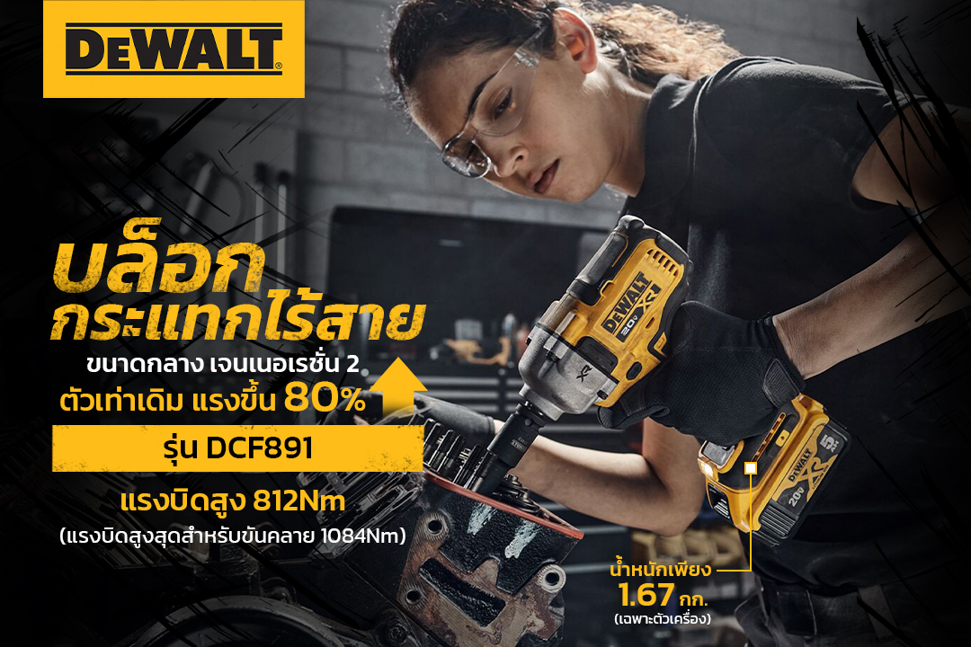 DEWALT DCF891N (เฉพาะตัวเครื่อง) / DCF891P1T (ครบชุดพร้อมชุดแบต) บล็อค ...