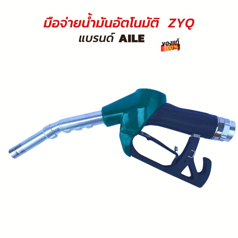 หัวจ่ายน้ำมัน มือจ่ายน้ำมัน มือบีบน้ำมัน AILE(ไอลี่) รุ่นZYQ-13A สี ...