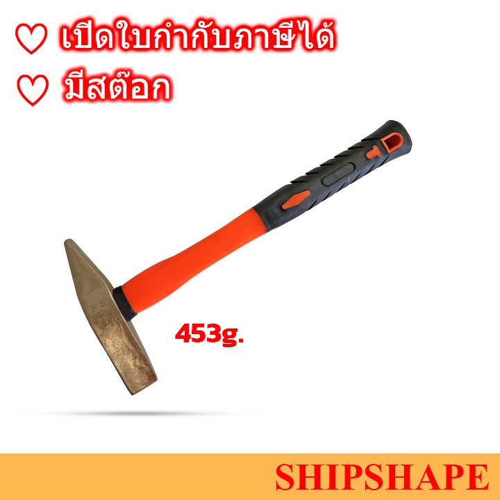 ค้อนเคาะสนิม NonSpark ไม่เกิดประกายไฟ กันระเบิด HAMMER CHIPPING ขนาด 453g ออกใบกำกับภาษีได้ครับ