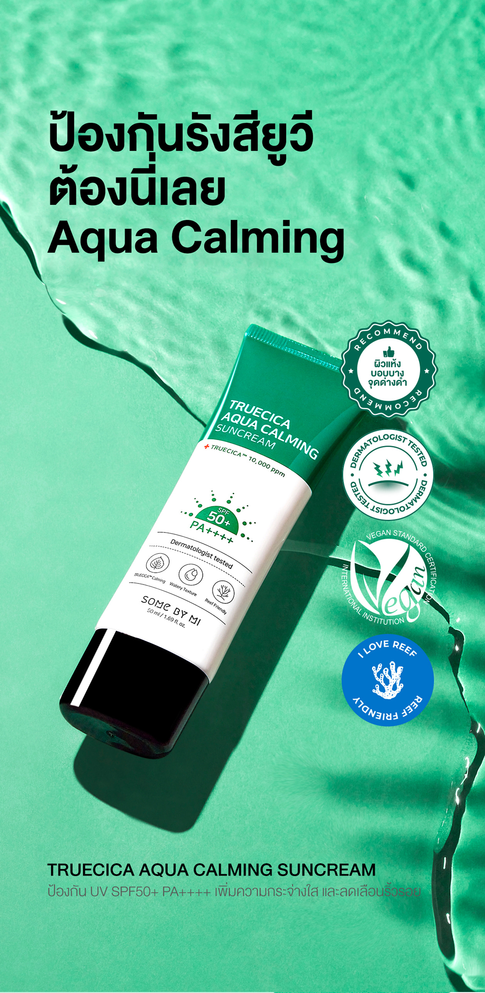 SOME BY MI TRUECICA AQUA CALMING SUNCREAM SPF50+ PA++++ 50ml | Lazada.co.th